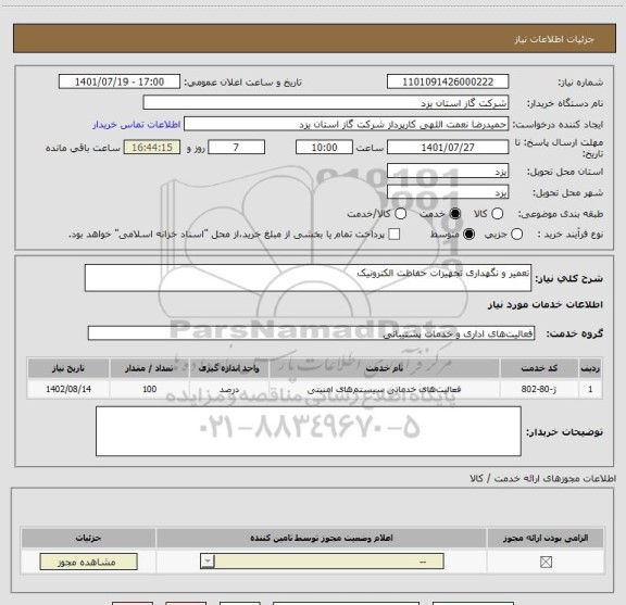 استعلام تعمیر و نگهداری تجهیزات حفاظت الکترونیک