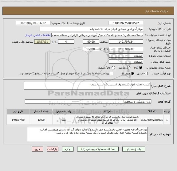 استعلام کیسه تخلیه ادرار یکبارمصرف استریل تک بسته بندی