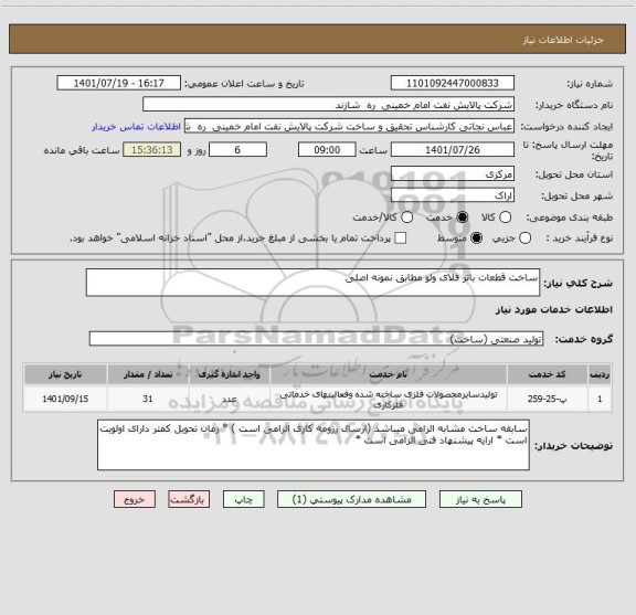 استعلام ساخت قطعات باتر فلای ولو مطابق نمونه اصلی