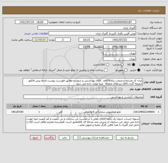 استعلام ایران کد مشابه و منتخب برای29قلم  کالای بهداشتی و شوینده مطابق فهرست پیوست الزاما پیش فاکتور ضمیمه گردد.کالابا برندهای متفرقه  عینا عودت داده می شود