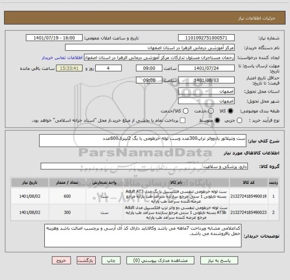 استعلام ست ونتیلاتور بادوواتر تراپ300عدد وست لوله خرطومی با بگ 2لیتری600عدد