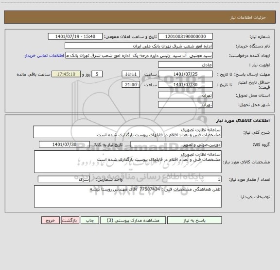 استعلام سامانه نظارت تصویری 
مشخصات فنی و تعداد اقلام در فایلهای پیوست بارگذاری شده است