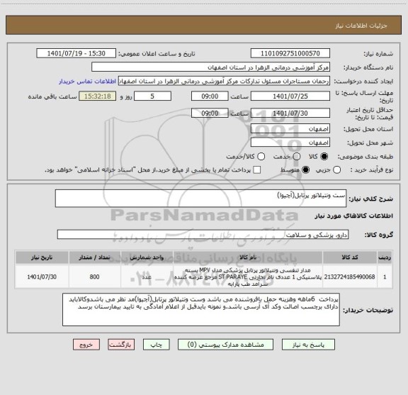 استعلام ست ونتیلاتور پرتابل(آچیوا)