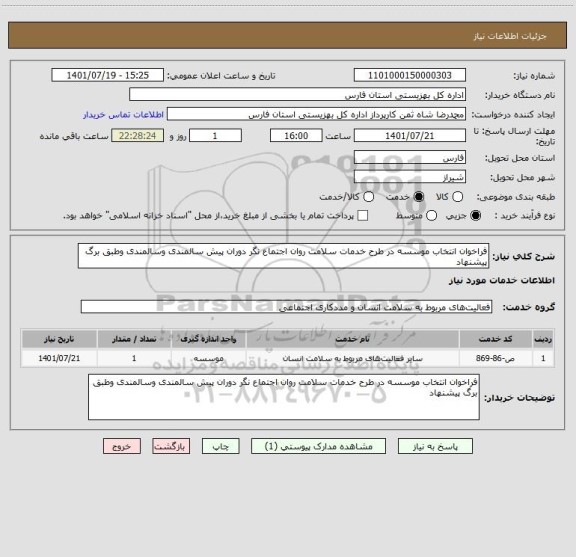 استعلام فراخوان انتخاب موسسه در طرح خدمات سلامت روان اجتماع نگر دوران پیش سالمندی وسالمندی وطبق برگ پیشنهاد