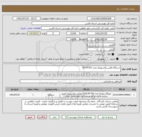 استعلام دستگاه فکس پاناسونیک مدل KX-FP701