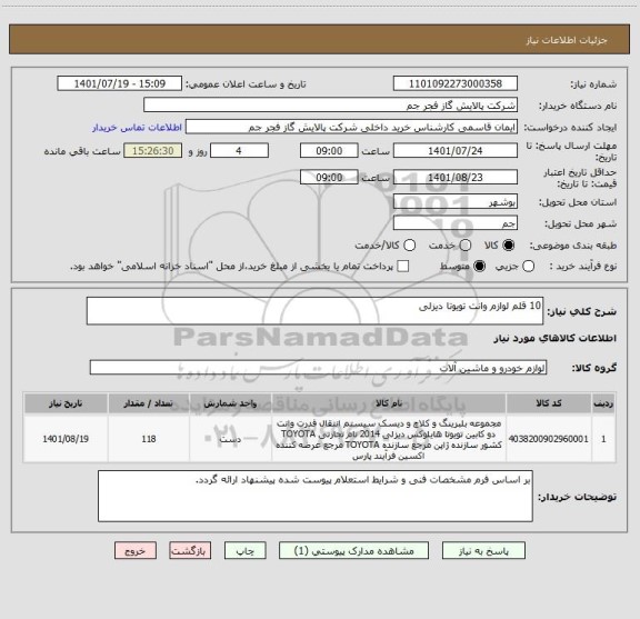 استعلام 10 قلم لوازم وانت تویوتا دیزلی