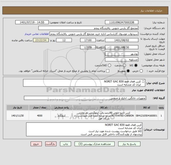 استعلام کربن فعال فقط NORIT GAC 830
ایران کد مشابه است
کالا طبق درخواست پیوست شده مورد نیاز است
پیشنهاد از تولیدکنندگان داخلی قابل بررسی فنی است