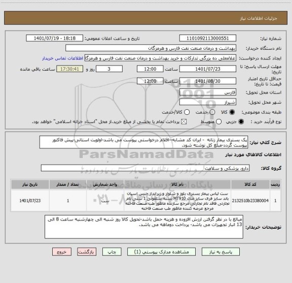 استعلام پک بستری بیمار زنانه  - ایران کد مشابه--اقلام درخواستی پیوست می باشد-اولویت استانی-پیش فاکتور پیوست گردد-مبلغ کل نوشته شود.