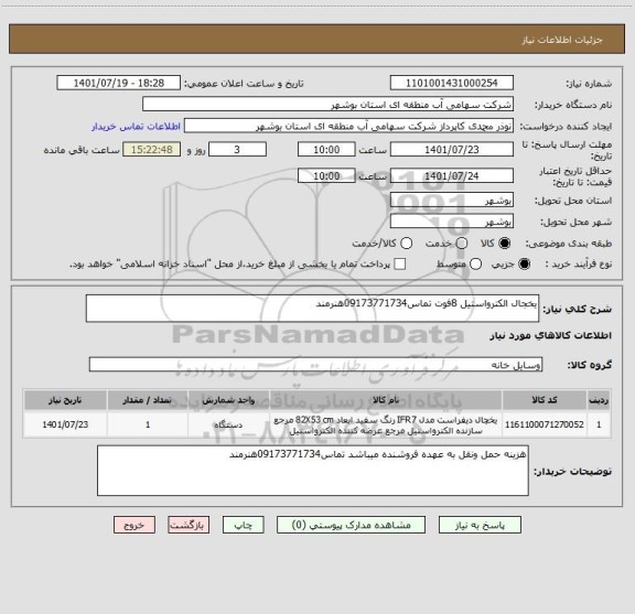 استعلام یخجال الکترواستیل 8فوت تماس09173771734هنرمند