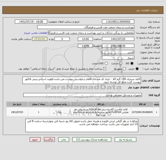 استعلام کاغذ بستری 150 گرم a3  - ایران کد مشابه--اقلام درخواستی پیوست می باشد-اولویت استانی-پیش فاکتور پیوست گردد-مبلغ کل نوشته شود.