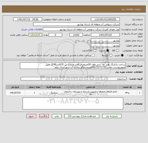 استعلام ساخت پارکینگ یوپی وی سی.طول 20متروعرض6متر ، سامانه تدارکات الکترونیکی دولت