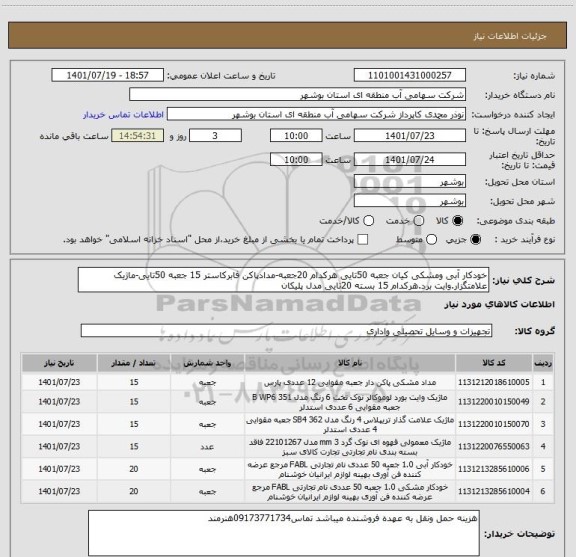 استعلام خودکار آبی ومشکی کیان جعبه 50تایی هرکدام 20جعبه-مدادپاکن فابرکاستر 15 جعبه 50تایی ، سایت ستاد