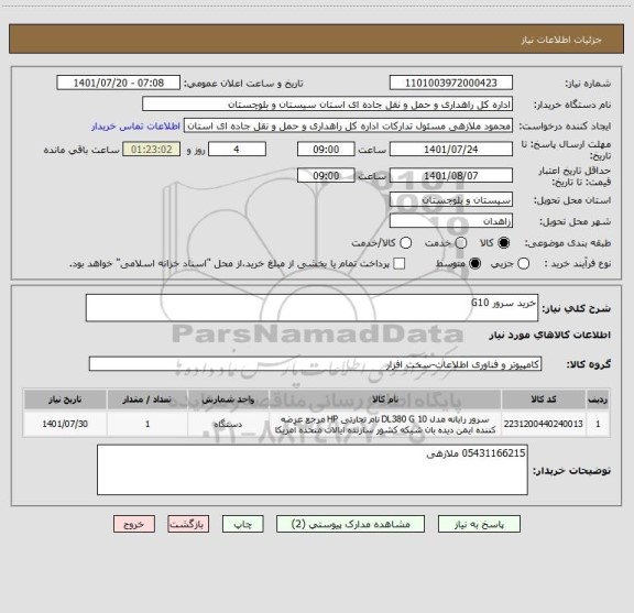 استعلام خرید سرور G10 ، سایت ستاد