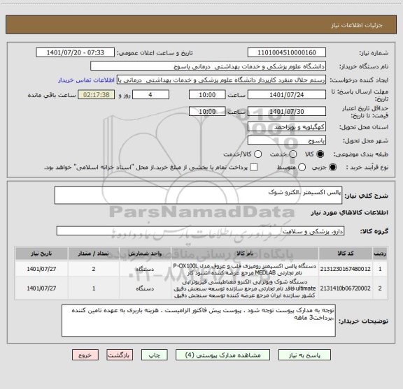 استعلام پالس اکسیمتر .الکترو شوک