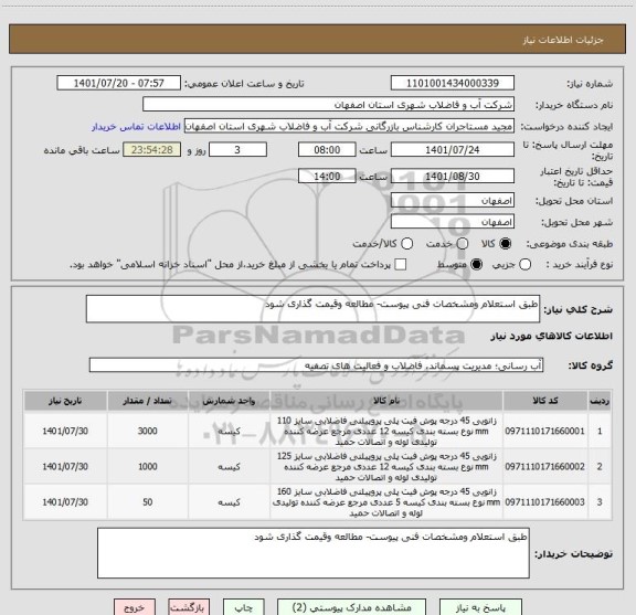 استعلام طبق استعلام ومشخصات فنی پیوست- مطالعه وقیمت گذاری شود