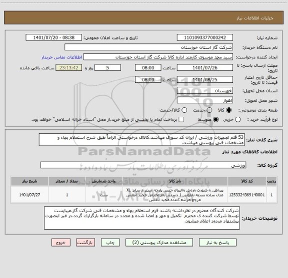 استعلام 53 قلم تجهیزات ورزشی / ایران کد سوری میباشد،کالای درخواستی الزاماً طبق شرح استعلام بهاء و مشخصات فنی پیوستی میباشد.