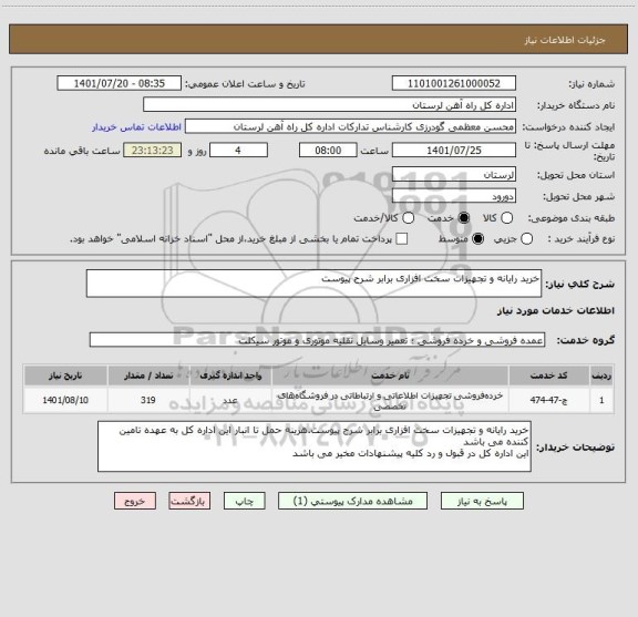 استعلام خرید رایانه و تجهیزات سخت افزاری برابر شرح پیوست