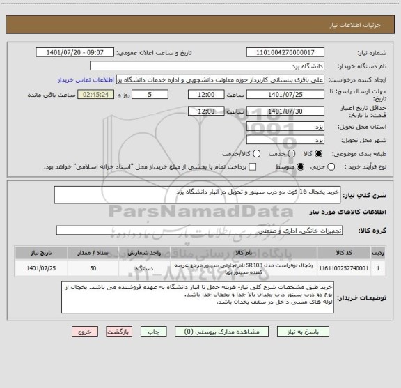 استعلام خرید یخچال 16 فوت دو درب سینور و تحویل در انبار دانشگاه یزد