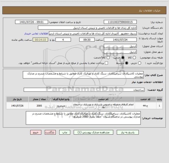 استعلام عملیات کاشیکاری، سرامیککاری، سنگ کاری و موزائیک کاری مطابق با شرایط و مشخصات مندرج در مدارک پیوستی