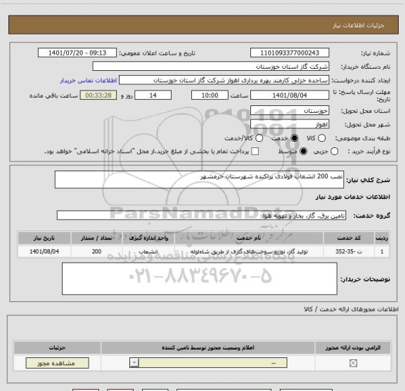 استعلام نصب 200 انشعاب فولادی پراکنده شهرستان خرمشهر