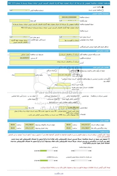 مناقصه، مناقصه عمومی یک مرحله ای اجرای عملیات لوله گذاری فاضلاب قسمت غربی خیابان سعدی وسط به شماره 113-401