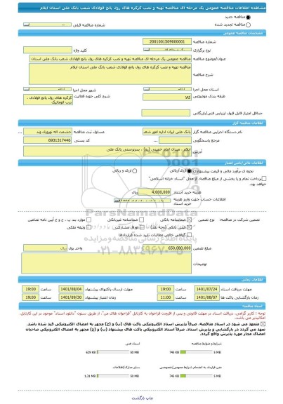 مناقصه، مناقصه عمومی یک مرحله ای مناقصه تهیه و نصب کرکره های رول پانچ فولادی شعب بانک ملی استان ایلام