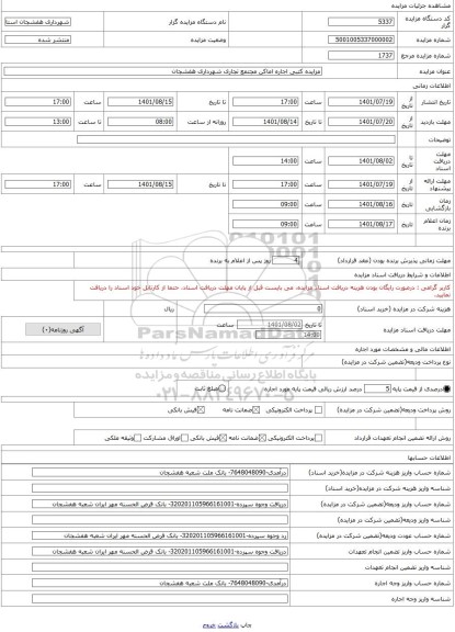 مزایده ، مزایده کتبی اجاره اماکن مجتمع تجاری شهرداری هفشجان