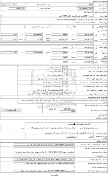 مزایده ، واگذاری 68.410ست پلاسما فرزیس نایگل و 108.670نیدل