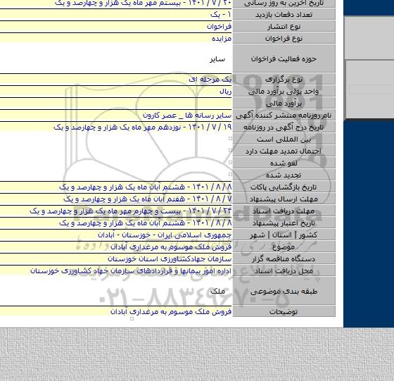 مزایده, فروش ملک موسوم به مرغداری آبادان