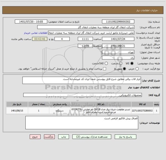 استعلام ابزار الات برقی مطابق شرح فایل پیوستی ضمنا ایران کد غیرمشابه است