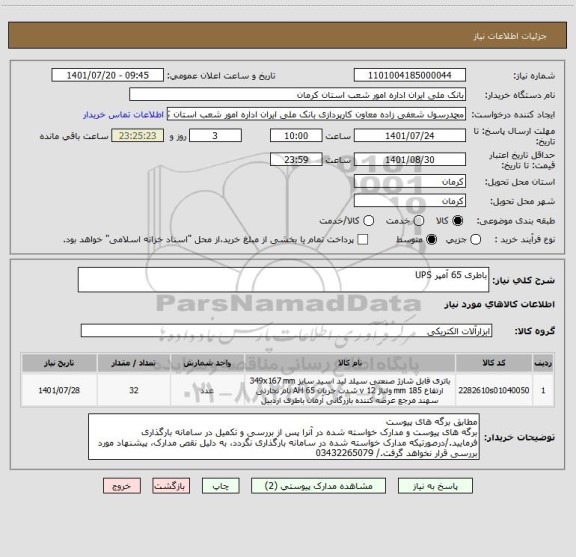 استعلام باطری 65 آمپر UPS