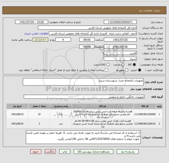 استعلام تجهیزات کتابخانه صدرا .شهرستان شیراز