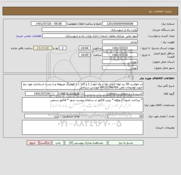 استعلام در خواست 30 بند لوله کنفی یک و یک دوم ( 1 و 1/2 ) با کوپلینگ مربوطه و با بست استاندارد مورد نیاز جهت توضیحات تلفن 09121596765 مهندس سراجی