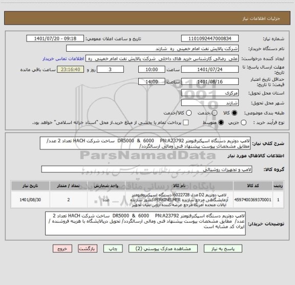 استعلام لامپ دوتریم دستگاه اسپکترفتومتر DR5000  &  6000    PN:A23792  ساخت شرکت HACH تعداد 2 عدد/  مطابق مشخصات پیوست پیشنهاد فنی ومالی ارسالگردد/