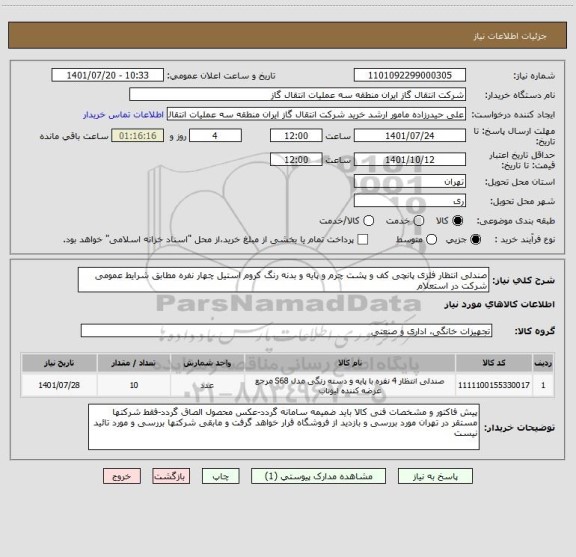 استعلام صندلی انتظار فلزی پانچی کف و پشت چرم و پایه و بدنه رنگ کروم استیل چهار نفره مطابق شرایط عمومی شرکت در استعلام