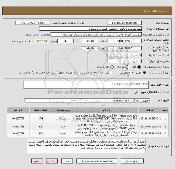 استعلام لوازم التحریر طبق لیست پیوست