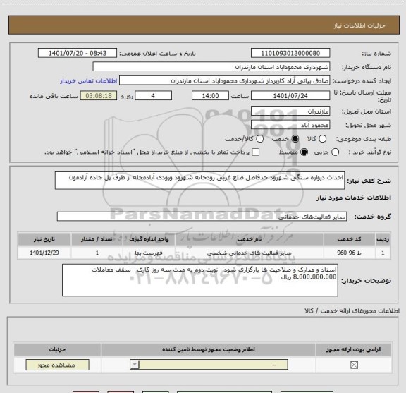 استعلام احداث دیواره سنگی شهرود حدفاصل ضلع غربی رودخانه شهرود ورودی آبادمحله از طرف پل جاده آزادمون