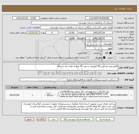 استعلام الکترو پمپ لج کش 90 کیلو وات با پمپ 12 اینچ به تعداد یک دستگاه