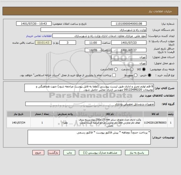 استعلام 9 قلم لوازم تحریر و اداری طبق لیست پیوستی (لطفا به فایل پیوست مراجعه شود) جهت هماهنگی و توضیحات 09122499220 مهندس اژدری تماس حاصل شود.