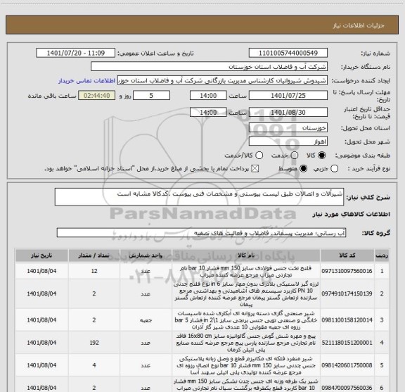 استعلام شیرآلات و اتصالات طبق لیست پیوستی و مشخصات فنی پیوست .کدکالا مشابه است