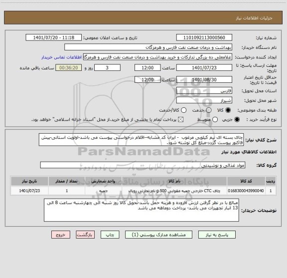 استعلام چای بسته ای نیم کیلویی مرغوب  - ایران کد مشابه--اقلام درخواستی پیوست می باشد-اولویت استانی-پیش فاکتور پیوست گردد-مبلغ کل نوشته شود.