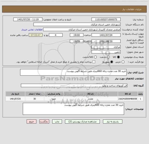 استعلام خرید 30 عدد مخزن زباله 660لیتری طبق شرایط آگهی پیوست