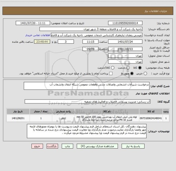 استعلام درخواست شیرآلات انشعابی واتصالات چدنی وقطعات عمومی شبکه انتقال وانشعاب آب