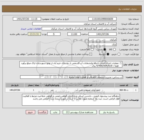 استعلام عملیات اجرای اصلاح شبکه وانشعابات آب قسمتی از روستای خرم آباد از توابع شهرستان اراک مبلغ برآورد اولیه : 4/490/004/619 ریال