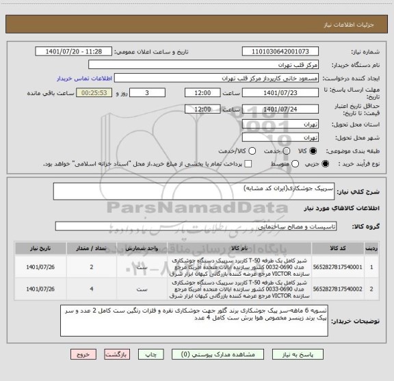 استعلام سرپیک جوشکاری(ایران کد مشابه)