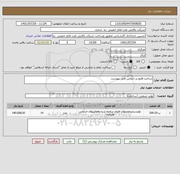 استعلام ساخت فلنج بر اساس فایل پیوست.