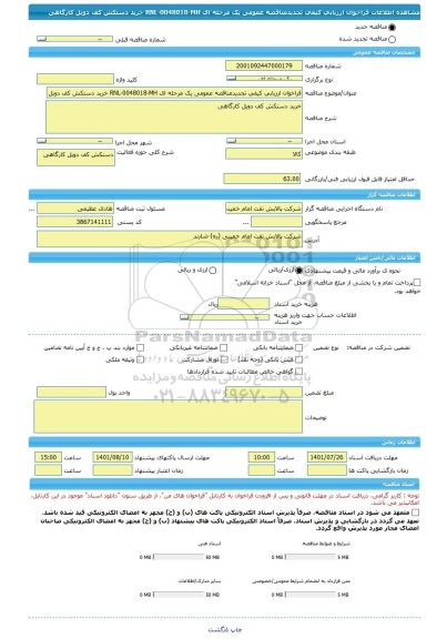 مناقصه، فراخوان ارزیابی کیفی تجدیدمناقصه عمومی یک مرحله ای RNL-0048018-MH خرید دستکش کف دوبل کارگاهی