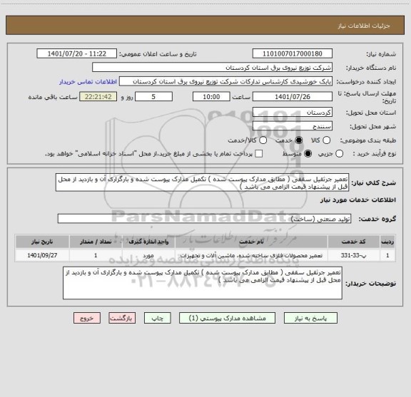 استعلام تعمیر جرثقیل سقفی ( مطابق مدارک پیوست شده ) تکمیل مدارک پیوست شده و بارگزاری آن و بازدید از محل قبل از پیشنهاد قیمت الزامی می باشد )