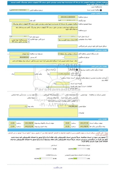 مناقصه، مناقصه عمومی یک مرحله ای تجدیدشده تهیه ونصب پوشش عایق سمت 20 کیلوولت شامل بوشینگ ،کلمپ وسیم های رابط پستهای فوق توزیع