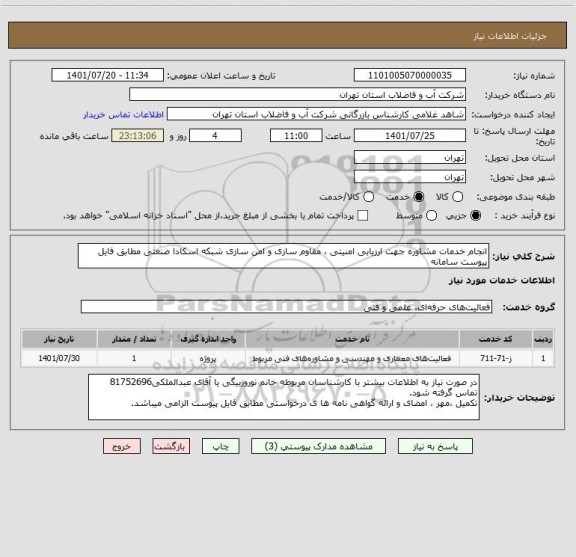 استعلام انجام خدمات مشاوره جهت ارزیابی امنیتی ، مقاوم سازی و امن سازی شبکه اسکادا صنعتی مطابق فایل پیوست سامانه